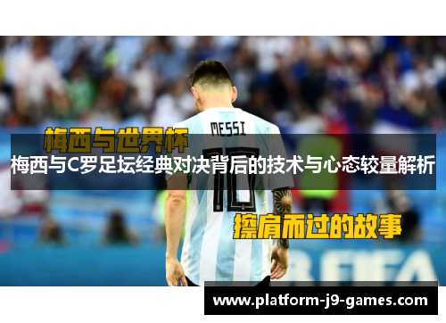 梅西与C罗足坛经典对决背后的技术与心态较量解析