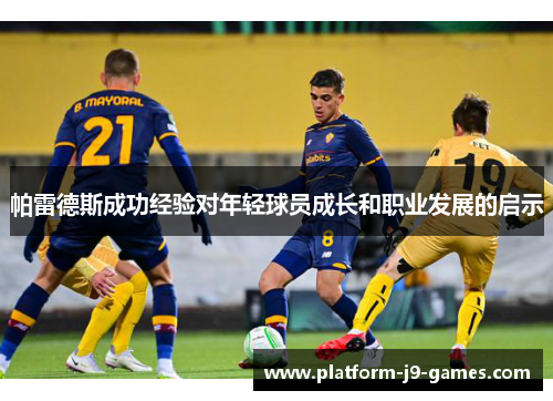 帕雷德斯成功经验对年轻球员成长和职业发展的启示