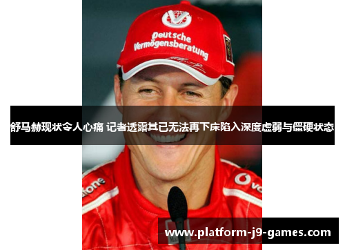 舒马赫现状令人心痛 记者透露其已无法再下床陷入深度虚弱与僵硬状态