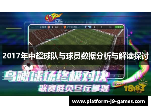 2017年中超球队与球员数据分析与解读探讨 2017年中超球队与球员数据分析与解读探讨
