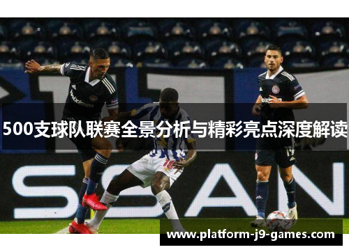 500支球队联赛全景分析与精彩亮点深度解读