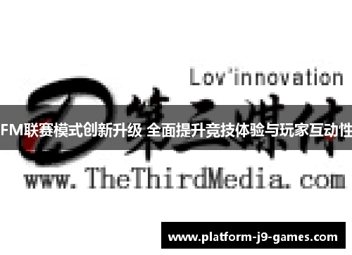 FM联赛模式创新升级 全面提升竞技体验与玩家互动性 FM联赛模式创新升级 全面提升竞技体验与玩家互动性