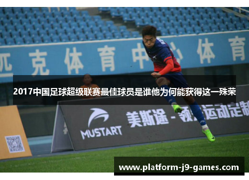 2017中国足球超级联赛最佳球员是谁他为何能获得这一殊荣