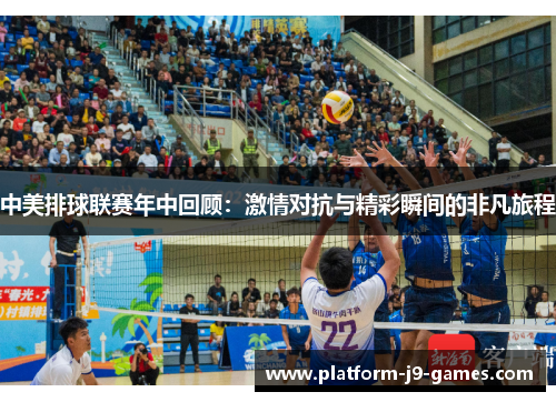 中美排球联赛年中回顾:激情对抗与精彩瞬间的非凡旅程 中美排球联赛年中回顾:激情对抗与精彩瞬间的非凡旅程
