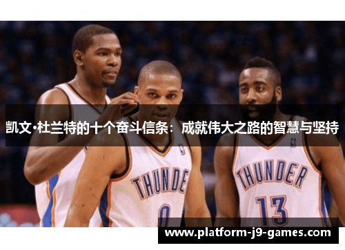 凯文·杜兰特的十个奋斗信条：成就伟大之路的智慧与坚持