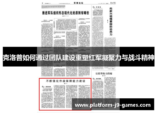 克洛普如何通过团队建设重塑红军凝聚力与战斗精神 克洛普如何通过团队建设重塑红军凝聚力与战斗精神