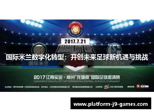 国际米兰数字化转型：开创未来足球新机遇与挑战