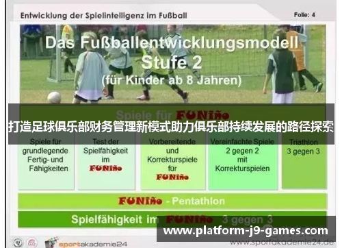 打造足球俱乐部财务管理新模式助力俱乐部持续发展的路径探索