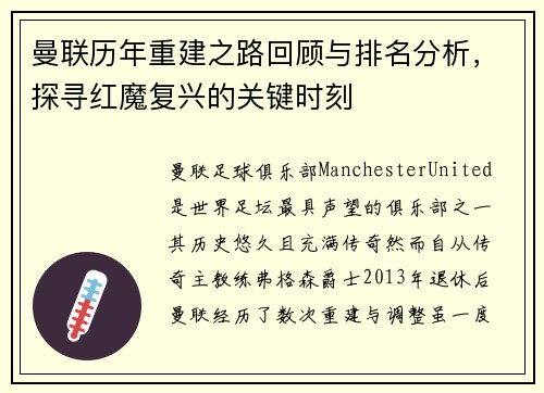 曼联历年重建之路回顾与排名分析，探寻红魔复兴的关键时刻