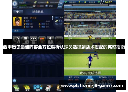 西甲历史最佳阵容全方位解析从球员选择到战术搭配的完整指南 西甲历史最佳阵容全方位解析从球员选择到战术搭配的完整指南