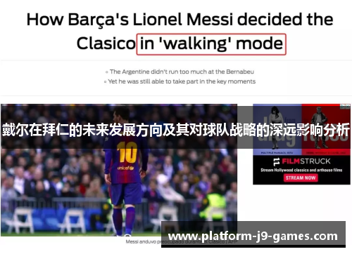 戴尔在拜仁的未来发展方向及其对球队战略的深远影响分析