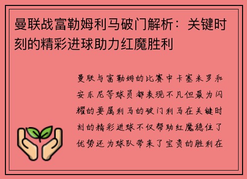 曼联战富勒姆利马破门解析：关键时刻的精彩进球助力红魔胜利