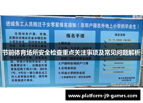 节前体育场所安全检查重点关注事项及常见问题解析 节前体育场所安全检查重点关注事项及常见问题解析