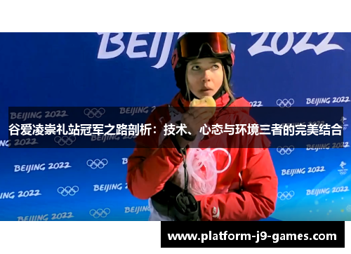 谷爱凌崇礼站冠军之路剖析：技术、心态与环境三者的完美结合