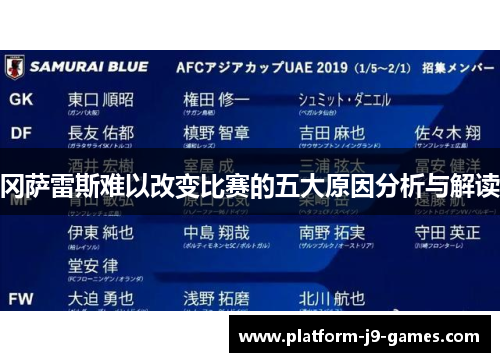 冈萨雷斯难以改变比赛的五大原因分析与解读