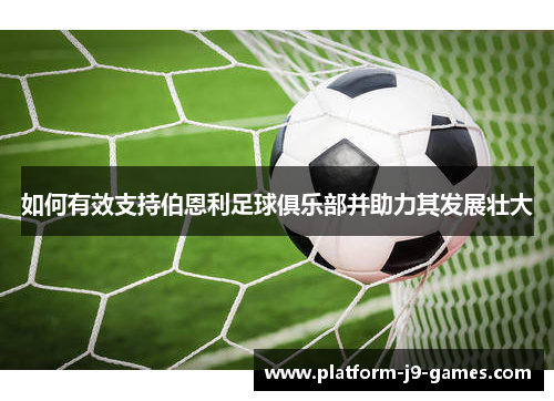 如何有效支持伯恩利足球俱乐部并助力其发展壮大 如何有效支持伯恩利足球俱乐部并助力其发展壮大