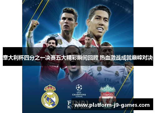 意大利杯四分之一决赛五大精彩瞬间回顾 热血激战成就巅峰对决 意大利杯四分之一决赛五大精彩瞬间回顾 热血激战成就巅峰对决