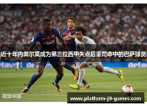 近十年内奥尔莫成为第三位西甲失点后重罚命中的巴萨球员