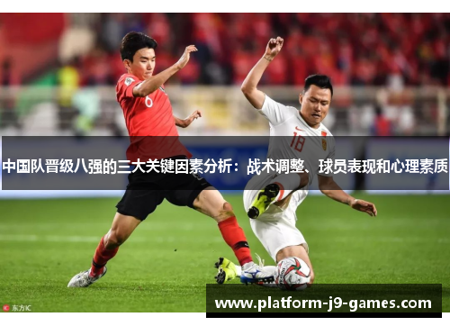 中国队晋级八强的三大关键因素分析:战术调整、球员表现和心理素质 中国队晋级八强的三大关键因素分析:战术调整、球员表现和心理素质