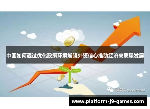 中国如何通过优化政策环境增强外资信心推动经济高质量发展