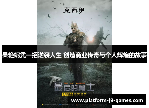 吴艳妮凭一招逆袭人生 创造商业传奇与个人辉煌的故事 吴艳妮凭一招逆袭人生 创造商业传奇与个人辉煌的故事