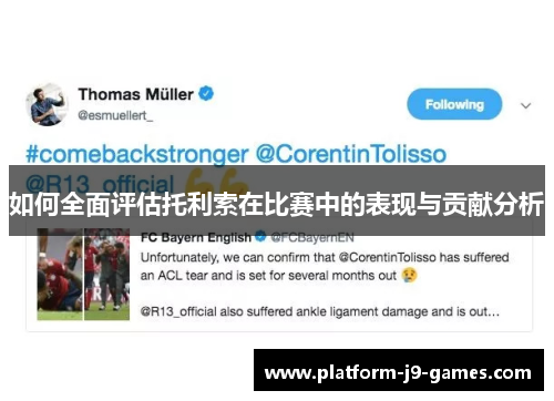 如何全面评估托利索在比赛中的表现与贡献分析 如何全面评估托利索在比赛中的表现与贡献分析