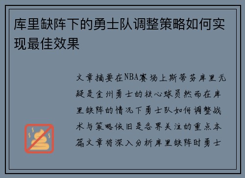 库里缺阵下的勇士队调整策略如何实现最佳效果 库里缺阵下的勇士队调整策略如何实现最佳效果