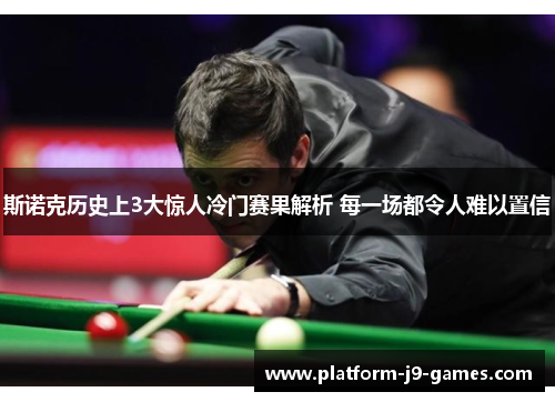 斯诺克历史上3大惊人冷门赛果解析 每一场都令人难以置信