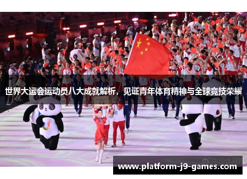 世界大运会运动员八大成就解析，见证青年体育精神与全球竞技荣耀