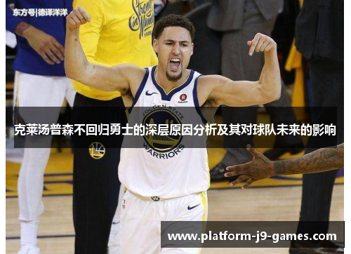 克莱汤普森不回归勇士的深层原因分析及其对球队未来的影响