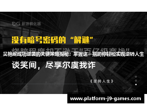 吴艳妮成功逆袭的关键策略揭秘:掌握这一招助你轻松实现逆转人生 吴艳妮成功逆袭的关键策略揭秘:掌握这一招助你轻松实现逆转人生