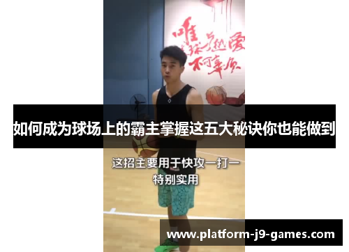 如何成为球场上的霸主掌握这五大秘诀你也能做到
