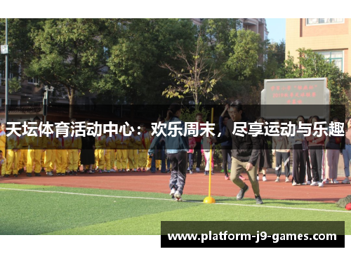 天坛体育活动中心：欢乐周末，尽享运动与乐趣