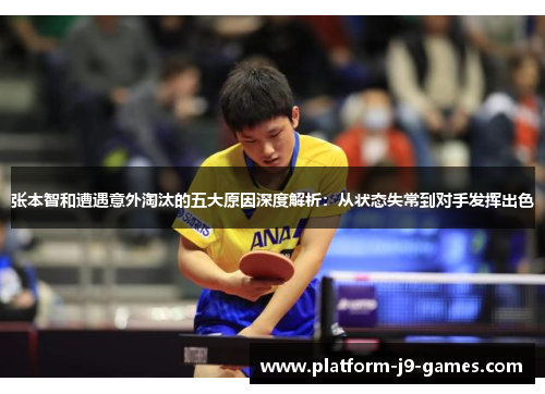 张本智和遭遇意外淘汰的五大原因深度解析:从状态失常到对手发挥出色 张本智和遭遇意外淘汰的五大原因深度解析:从状态失常到对手发挥出色