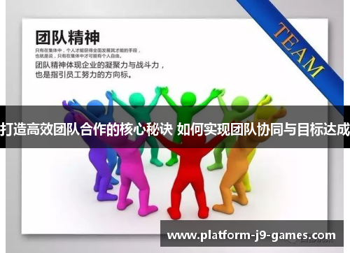 打造高效团队合作的核心秘诀 如何实现团队协同与目标达成 打造高效团队合作的核心秘诀 如何实现团队协同与目标达成