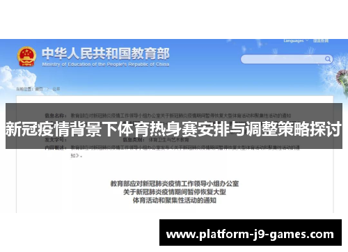 新冠疫情背景下体育热身赛安排与调整策略探讨