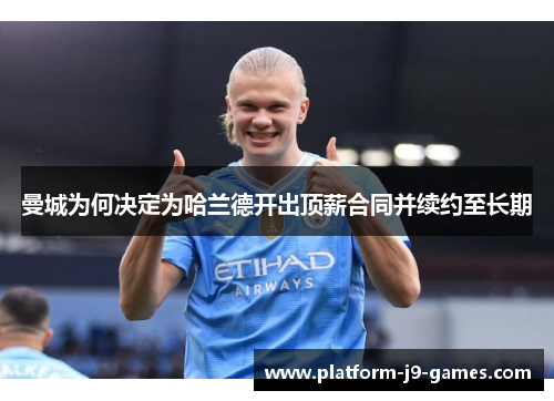 曼城为何决定为哈兰德开出顶薪合同并续约至长期