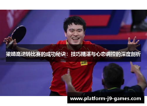 梁靖崑逆转比赛的成功秘诀：技巧精湛与心态调控的深度剖析