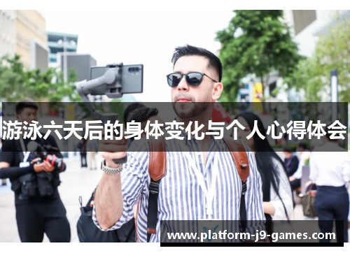 游泳六天后的身体变化与个人心得体会 游泳六天后的身体变化与个人心得体会