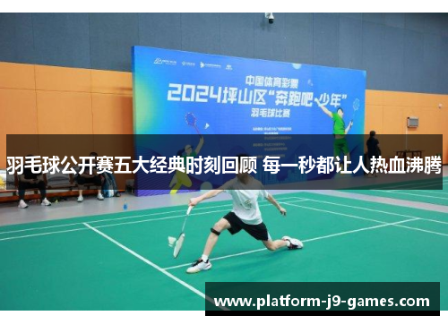 羽毛球公开赛五大经典时刻回顾 每一秒都让人热血沸腾