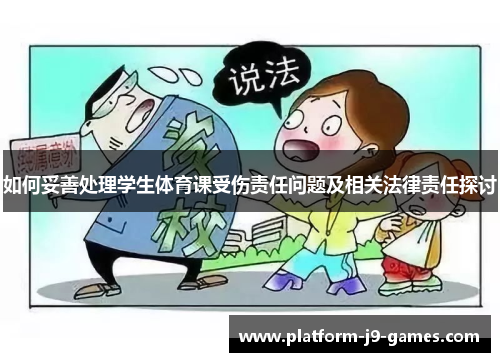 如何妥善处理学生体育课受伤责任问题及相关法律责任探讨 如何妥善处理学生体育课受伤责任问题及相关法律责任探讨