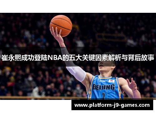 崔永熙成功登陆NBA的五大关键因素解析与背后故事