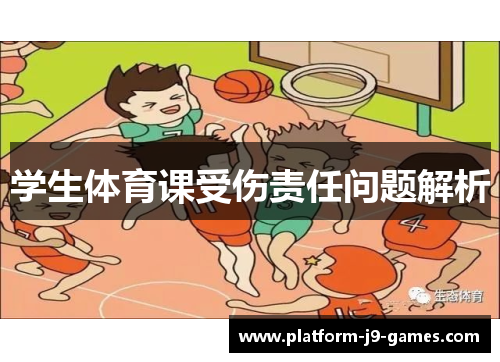 学生体育课受伤责任问题解析