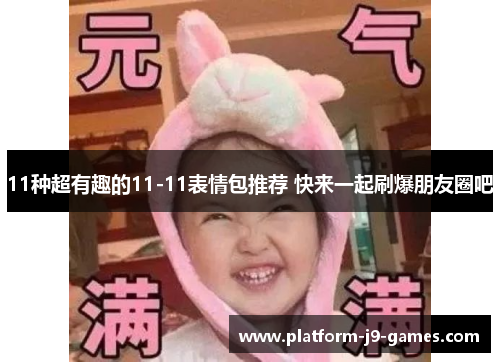 11种超有趣的11-11表情包推荐 快来一起刷爆朋友圈吧 11种超有趣的11-11表情包推荐 快来一起刷爆朋友圈吧