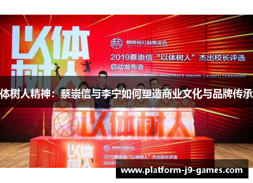 体树人精神：蔡崇信与李宁如何塑造商业文化与品牌传承