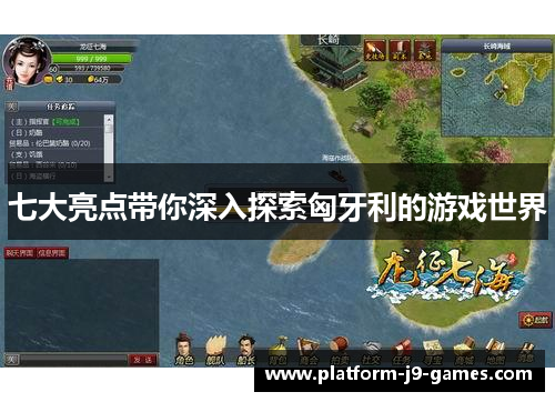 七大亮点带你深入探索匈牙利的游戏世界