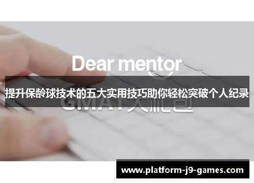 提升保龄球技术的五大实用技巧助你轻松突破个人纪录 提升保龄球技术的五大实用技巧助你轻松突破个人纪录