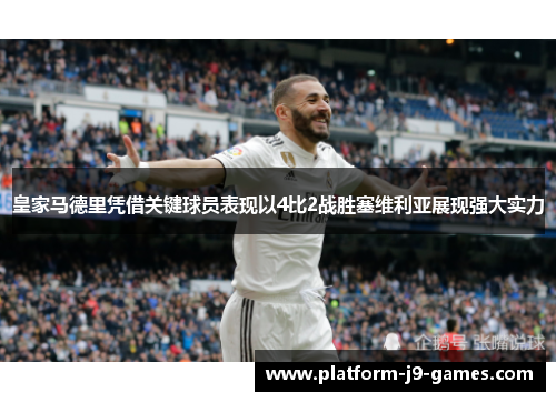 皇家马德里凭借关键球员表现以4比2战胜塞维利亚展现强大实力 皇家马德里凭借关键球员表现以4比2战胜塞维利亚展现强大实力