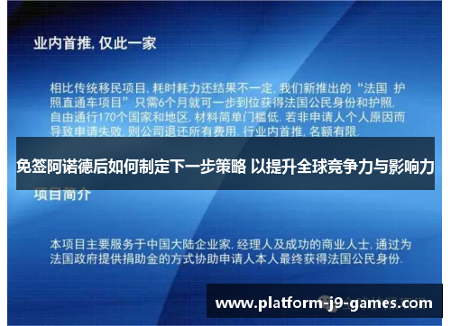 免签阿诺德后如何制定下一步策略 以提升全球竞争力与影响力 免签阿诺德后如何制定下一步策略 以提升全球竞争力与影响力