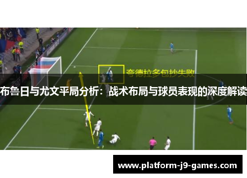 布鲁日与尤文平局分析：战术布局与球员表现的深度解读